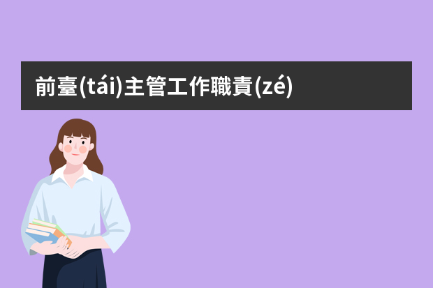 前臺(tái)主管工作職責(zé)和內(nèi)容是什么？